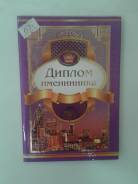 Дипломы.