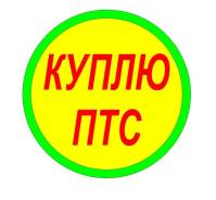 Куплю ПТС С Авто! ДТП, Пожар и т. д