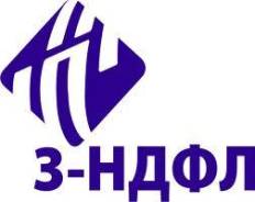 Заполняю декларации 3НДФЛ сдаем в ФНС 2 Гарантия! с 10 до 22
