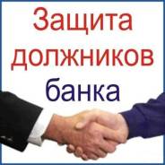 Кредитный юрист-консультант (Антиколлектор)