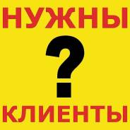 Нужны клиенты и продажи?