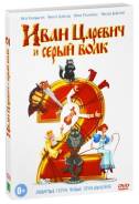 Иван Царевич и Серый волк 2. (слип. )