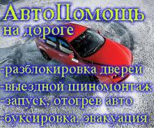 Вскрытие Дверей автомобиля, запуск авто.