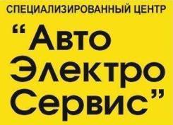 Автоэлектрик. Коррекция Спидометра. Сигнализации. Чипы. Автозамки.