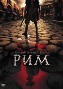 Рим. Сезоны 1-2 (8 DVD)