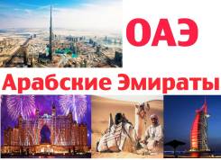 ОАЭ. Дубай. Пляжный отдых. Арабские Эмираты-Восточная Сказка!