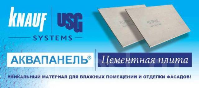 Кнауф продукция мин. панель! Аквапанель Кнауф Оптом, в наличии. Цена: 1 ...