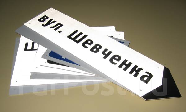 Изготовление адресной таблички от 500р, в том числе кованного, литого ...