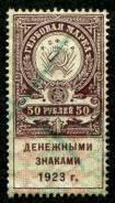Гербовая марка 50 рублей 1923 год Состояние