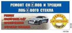 Ремонт автостекол триплекс (windshield repair)