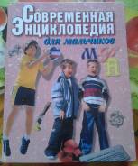 Современная энциклопедия для мальчиков.2000г.