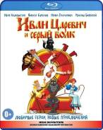 Иван Царевич и Серый волк 2. (Blu-ray)