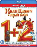 Иван Царевич и Серый волк 1/2. (Blu-ray 3D)
