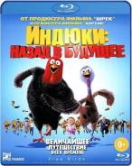 Индюки: Назад в будущее. (Blu-ray)