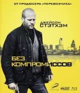 Без компромиссов (Blu-ray)