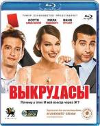 Выкрутасы (Blu-ray)