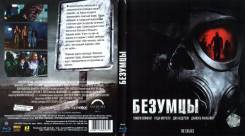 Безумцы (Blu-ray)