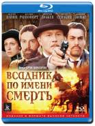 Всадник по имени Смерть (Blu-ray)