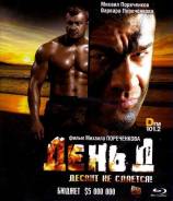 День "Д" (Blu-ray)