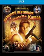 Большой переполох в маленьком Китае. (Blu-ray)