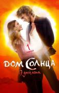 Дом Солнца (BluRay)