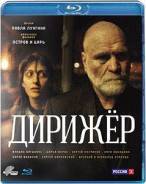 Дирижёр (Blu-ray)