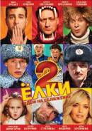 Ёлки 2 (Blu-ray)