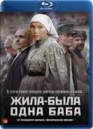Жила-была одна баба (Blu-ray)