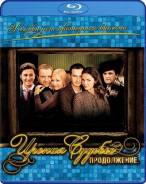 Ирония судьбы. Продолжение (Blu-ray)