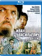 Иван Васильевич меняет профессию (Blu-ray)