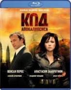 Код апокалипсиса (Blu-ray)