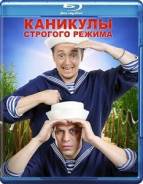 Каникулы строгого режима (Blu-ray)