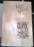 Борис Горбатов. Собрание сочинений в 4 томах (комплект) 1988г.