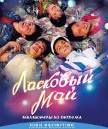 Ласковый май (Blu-ray)