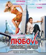 Любовь в большом городе (Blu-ray). Под заказ