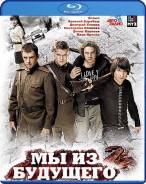 Мы из будущего 2 (Blu-ray)