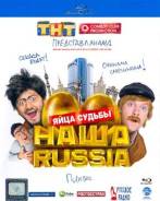 Наша Russia: Яйца судьбы (Blu-ray)