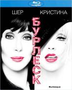 Бурлеск (Blu-ray)