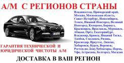 Поставка а/м с Регионов страны. Тех. и юр. проверка а/м. Рассрочка