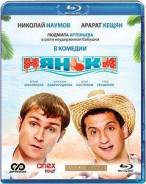 Няньки (Blu-ray)