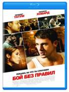 Бой без правил (Blu-ray)