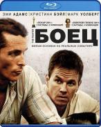 Боец. (Blu-ray)