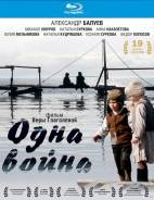 Одна война (Blu-ray)