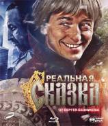 Реальная сказка (Blu-ray)