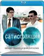 Сатисфакция (Blu-ray). Под заказ