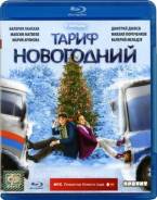 Тариф новогодний (Blu-ray)