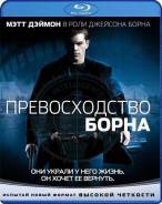 Превосходство Борна (Blu-ray)