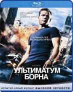 Ультиматум Борна. (Blu-ray)
