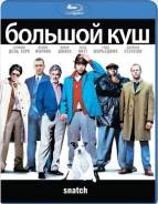 Большой куш (Blu-ray)