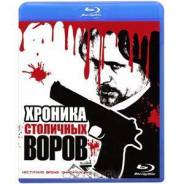 Хроника столичных воров (Blu-ray)